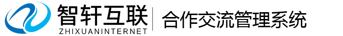 合作交流管理系统